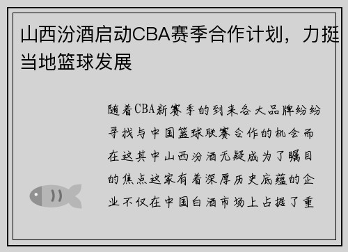 山西汾酒启动CBA赛季合作计划，力挺当地篮球发展