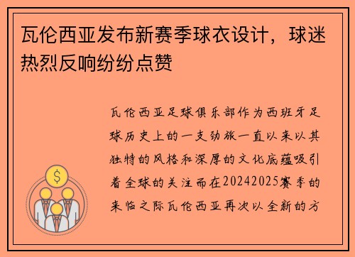 瓦伦西亚发布新赛季球衣设计，球迷热烈反响纷纷点赞