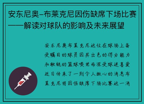 安东尼奥-布莱克尼因伤缺席下场比赛——解读对球队的影响及未来展望