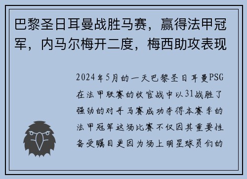 巴黎圣日耳曼战胜马赛，赢得法甲冠军，内马尔梅开二度，梅西助攻表现抢眼