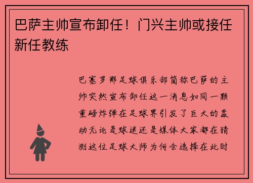 巴萨主帅宣布卸任！门兴主帅或接任新任教练