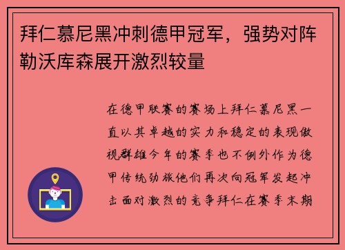 拜仁慕尼黑冲刺德甲冠军，强势对阵勒沃库森展开激烈较量