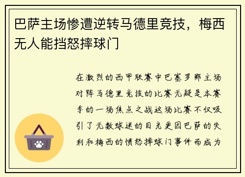 巴萨主场惨遭逆转马德里竞技，梅西无人能挡怒摔球门