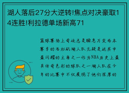 湖人落后27分大逆转!焦点对决豪取14连胜!利拉德单场新高71