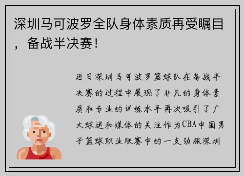 深圳马可波罗全队身体素质再受瞩目，备战半决赛！