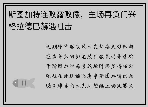 斯图加特连败露败像，主场再负门兴格拉德巴赫遇阻击