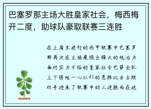 巴塞罗那主场大胜皇家社会，梅西梅开二度，助球队豪取联赛三连胜