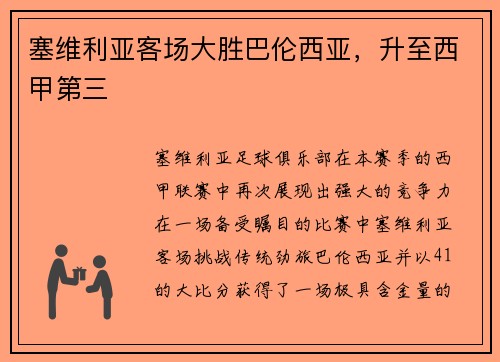 塞维利亚客场大胜巴伦西亚，升至西甲第三