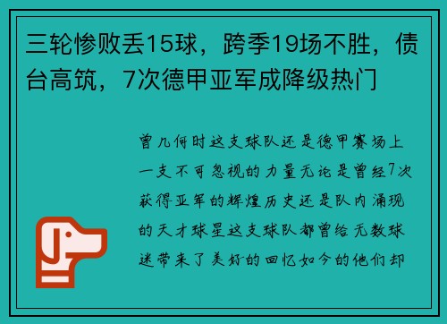 三轮惨败丢15球，跨季19场不胜，债台高筑，7次德甲亚军成降级热门