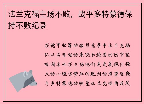 法兰克福主场不败，战平多特蒙德保持不败纪录