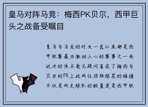 皇马对阵马竞：梅西PK贝尔，西甲巨头之战备受瞩目