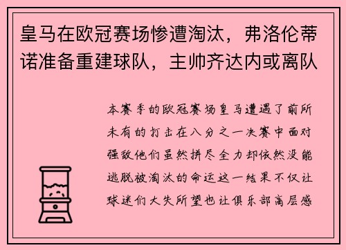 皇马在欧冠赛场惨遭淘汰，弗洛伦蒂诺准备重建球队，主帅齐达内或离队