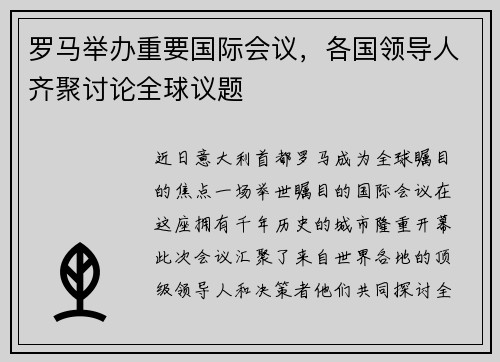 罗马举办重要国际会议，各国领导人齐聚讨论全球议题