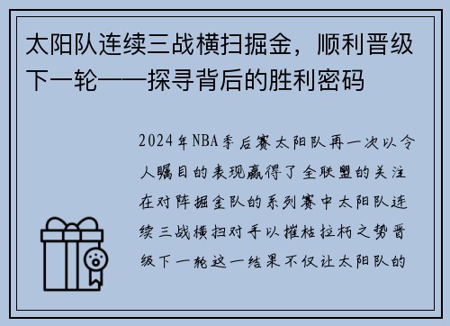 太阳队连续三战横扫掘金，顺利晋级下一轮——探寻背后的胜利密码