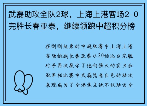 武磊助攻全队2球，上海上港客场2-0完胜长春亚泰，继续领跑中超积分榜