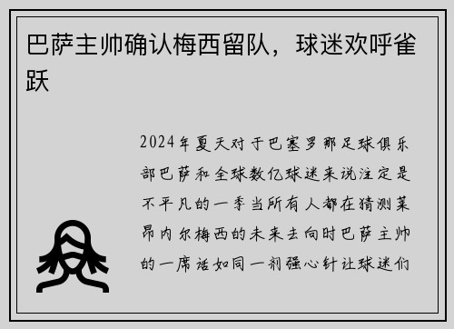 巴萨主帅确认梅西留队，球迷欢呼雀跃