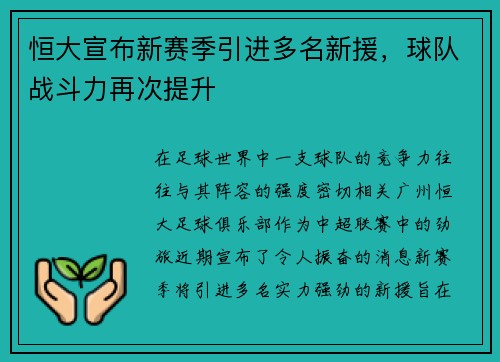 恒大宣布新赛季引进多名新援，球队战斗力再次提升