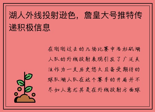 湖人外线投射逊色，詹皇大号推特传递积极信息