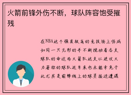 火箭前锋外伤不断，球队阵容饱受摧残