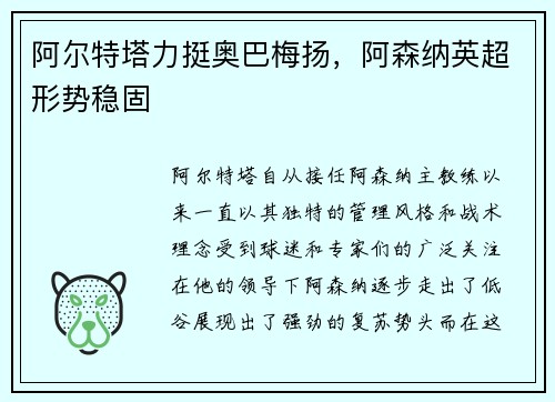 阿尔特塔力挺奥巴梅扬，阿森纳英超形势稳固