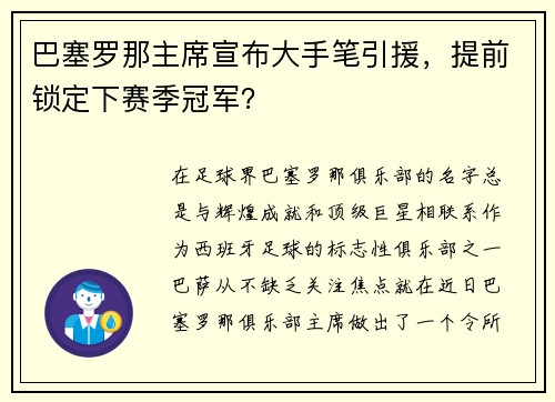 巴塞罗那主席宣布大手笔引援，提前锁定下赛季冠军？