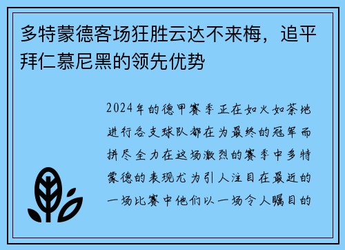 多特蒙德客场狂胜云达不来梅，追平拜仁慕尼黑的领先优势