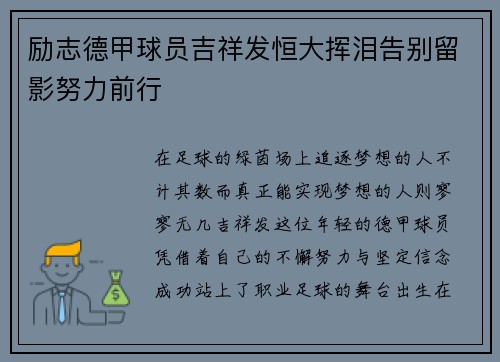 励志德甲球员吉祥发恒大挥泪告别留影努力前行