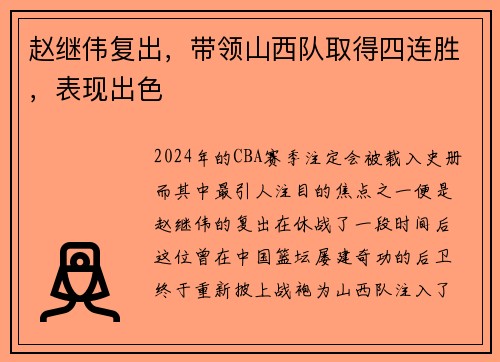 赵继伟复出，带领山西队取得四连胜，表现出色