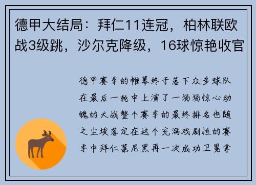 德甲大结局：拜仁11连冠，柏林联欧战3级跳，沙尔克降级，16球惊艳收官