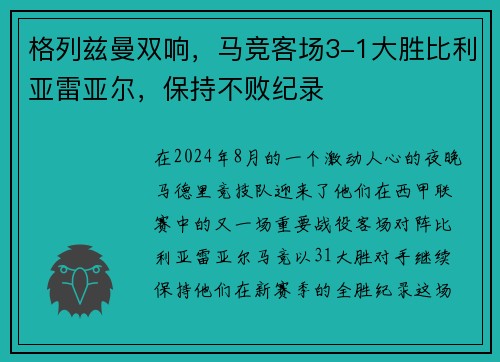 格列兹曼双响，马竞客场3-1大胜比利亚雷亚尔，保持不败纪录