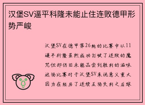 汉堡SV逼平科隆未能止住连败德甲形势严峻