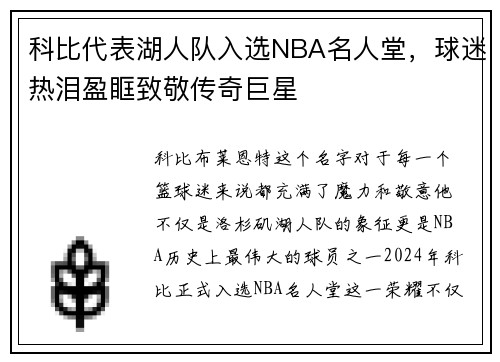 科比代表湖人队入选NBA名人堂，球迷热泪盈眶致敬传奇巨星