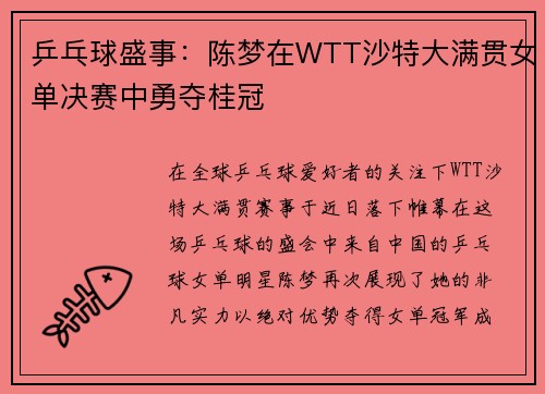 乒乓球盛事：陈梦在WTT沙特大满贯女单决赛中勇夺桂冠