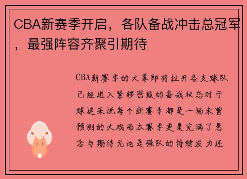 CBA新赛季开启，各队备战冲击总冠军，最强阵容齐聚引期待