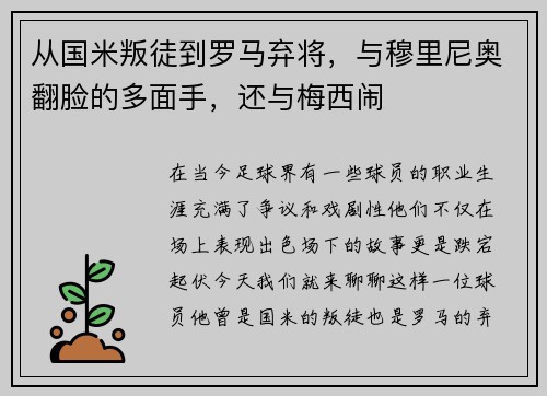 从国米叛徒到罗马弃将，与穆里尼奥翻脸的多面手，还与梅西闹