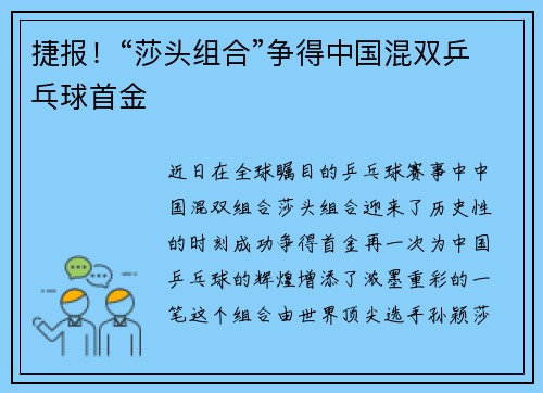 捷报！“莎头组合”争得中国混双乒乓球首金