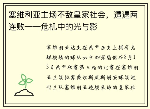 塞维利亚主场不敌皇家社会，遭遇两连败——危机中的光与影