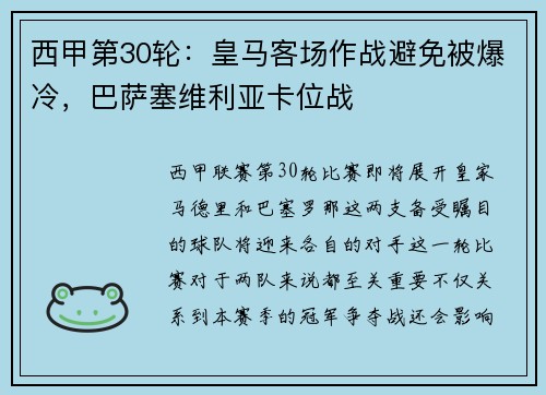 西甲第30轮：皇马客场作战避免被爆冷，巴萨塞维利亚卡位战