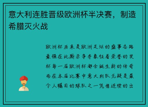 意大利连胜晋级欧洲杯半决赛，制造希腊灭火战