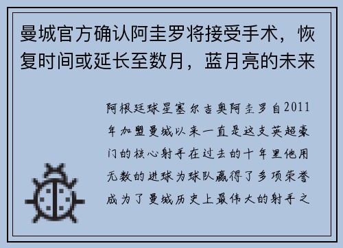 曼城官方确认阿圭罗将接受手术，恢复时间或延长至数月，蓝月亮的未来将何去何从？