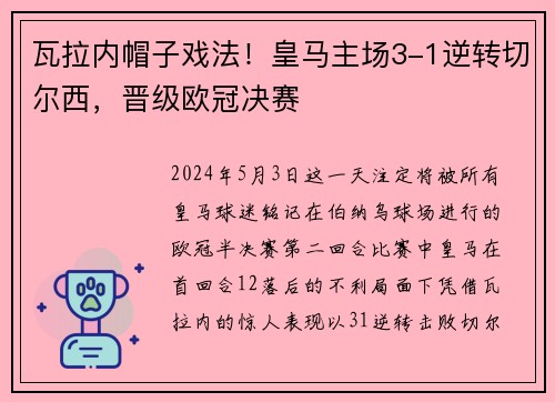 瓦拉内帽子戏法！皇马主场3-1逆转切尔西，晋级欧冠决赛