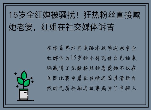 15岁全红婵被骚扰！狂热粉丝直接喊她老婆，红姐在社交媒体诉苦