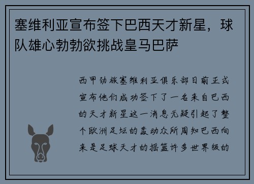 塞维利亚宣布签下巴西天才新星，球队雄心勃勃欲挑战皇马巴萨