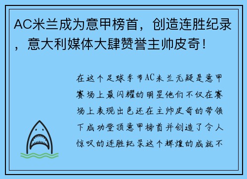 AC米兰成为意甲榜首，创造连胜纪录，意大利媒体大肆赞誉主帅皮奇！