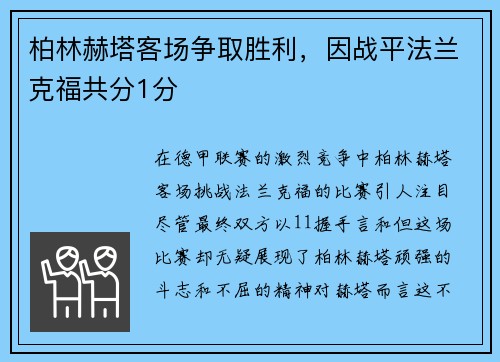 柏林赫塔客场争取胜利，因战平法兰克福共分1分