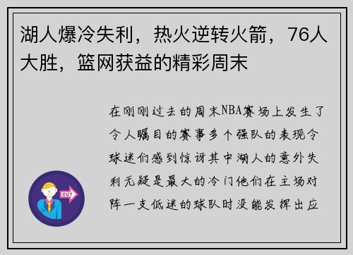 湖人爆冷失利，热火逆转火箭，76人大胜，篮网获益的精彩周末