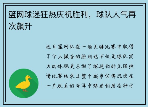 篮网球迷狂热庆祝胜利，球队人气再次飙升