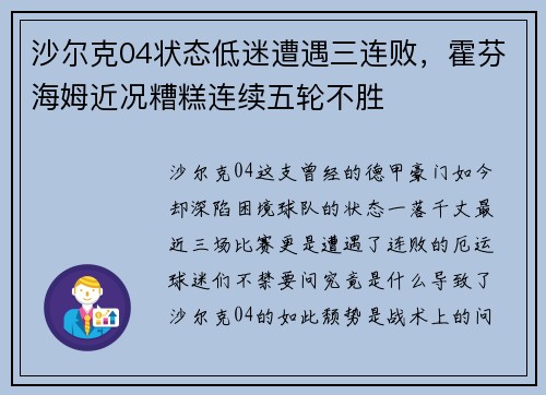 沙尔克04状态低迷遭遇三连败，霍芬海姆近况糟糕连续五轮不胜