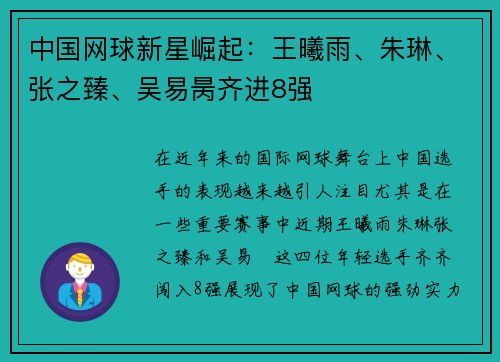 中国网球新星崛起：王曦雨、朱琳、张之臻、吴易昺齐进8强