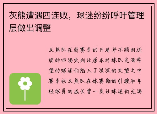 灰熊遭遇四连败，球迷纷纷呼吁管理层做出调整